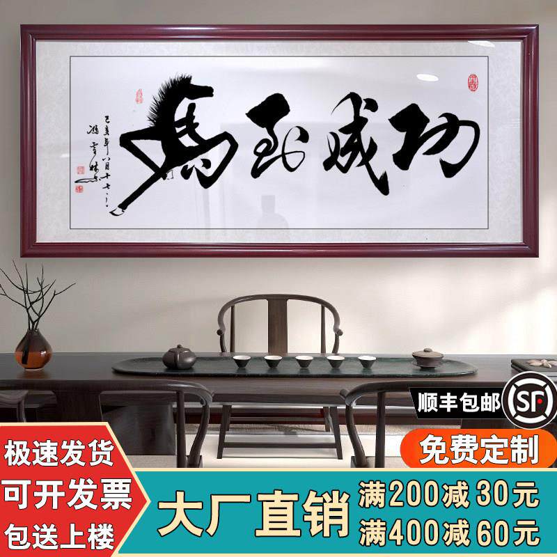 马到成功字画办公室装饰挂画客厅书房壁画舍得诚信赢天下书法牌匾