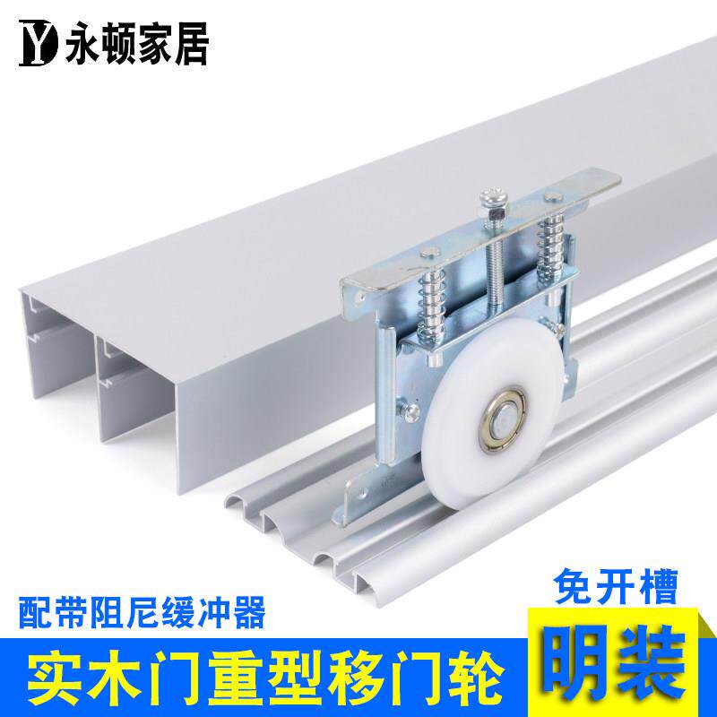 实木门免开槽滑轮移门轮移门导轨衣柜定制推拉门带阻尼缓冲器轨道