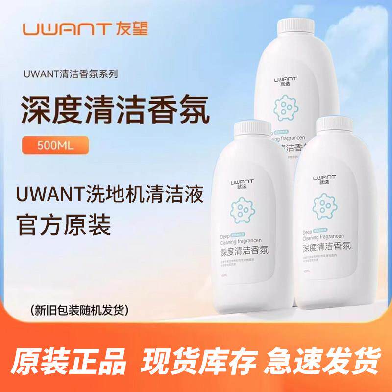 UWANT洗地机抗菌清洁液 原装香氛地面布艺深度清洁耗材