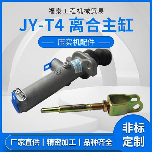 【压实机离合主缸JY-T4】压地机配件 工程机械配件 厂家直供