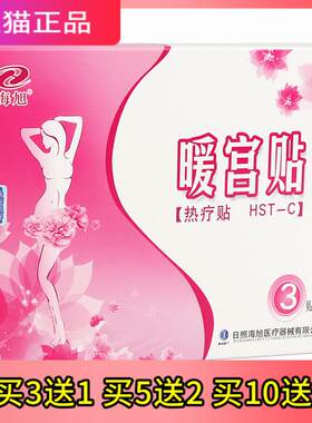 海旭 暖宫贴 热疗贴 正品 一盒3贴