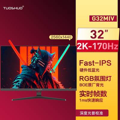 拓硕G32MIV 32英寸2K170Hz电竞显示器FsatIPS 1msGTG 10bit 165Hz