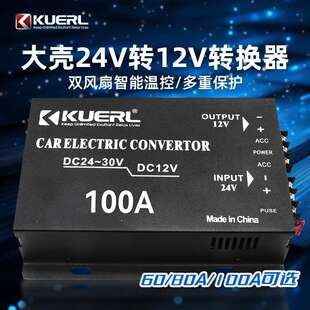 100A汽车电源转换器 车载降压器24V降12V直流大功率60A