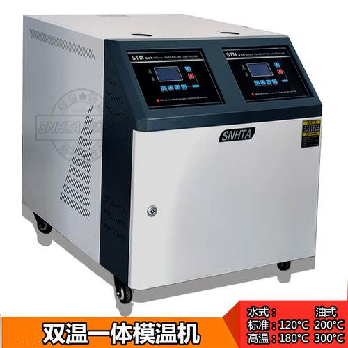 模温机信泰双温一体水式模具控温机STM-900-D油式模具恒温机