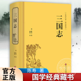 正版三国志书籍正版原著书籍文白对照青少版无障碍阅读读史诗著作史二十四史中国通史战国秦汉世界名著历史知识课外书籍国