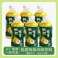 趣小谗枇杷炖梨果汁饮料360ml*6瓶装果汁饮品冰糖雪梨一整箱