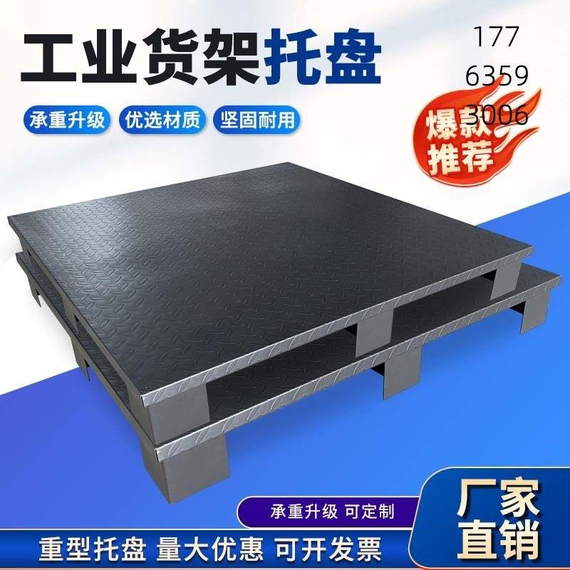 叉车重型货架垫板铁板专用托板平面加厚钢制托盘钢制水泥铁托盘
