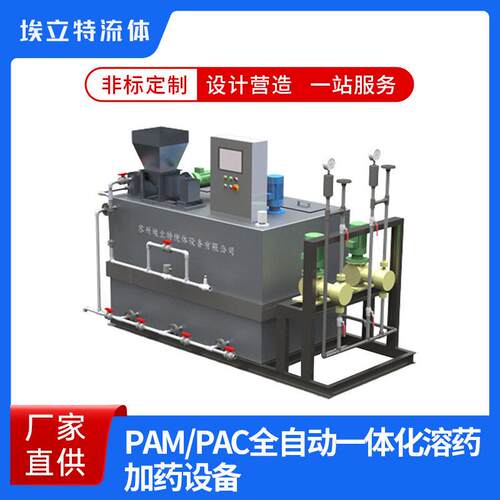 PAM/PAC全自动一体化溶加设备可定制