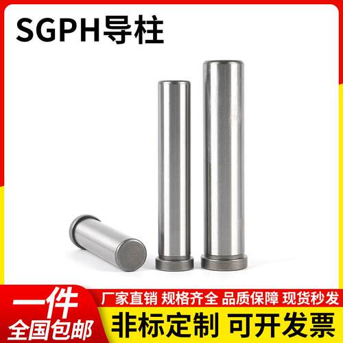 SGPH卸料板导柱精密导柱导套五金模具导柱冲压模具10 13 16 20 25