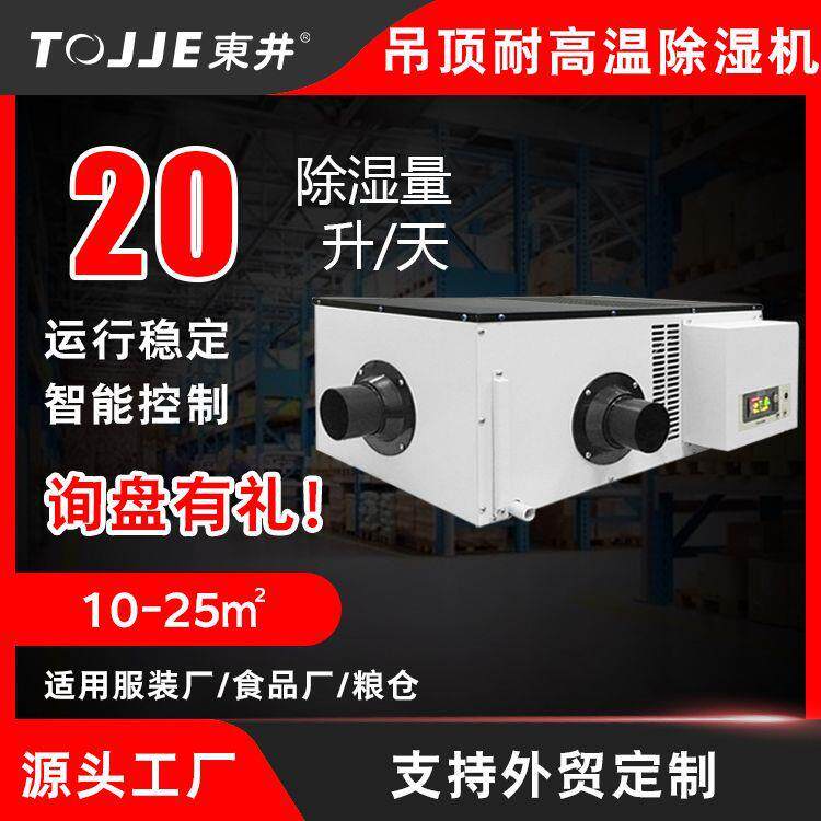 东井小型吊顶耐高温除湿机 集装箱仓库壁挂式大功率抽湿除潮机