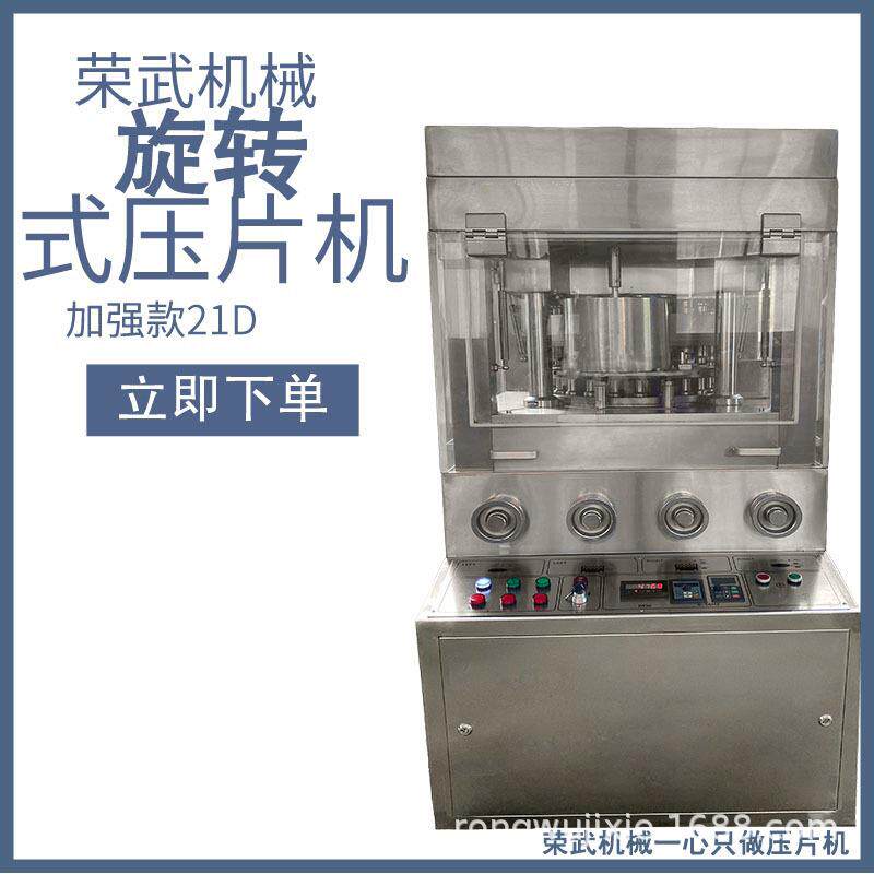 商用高产量荣武机械压片机加强版新款21D大直径大压力片高压
