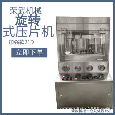 商用高产量荣武机械压片机加强版新款21D大直径大压力片高压