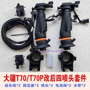 线水管套件 大疆植保无人机T70T70p离心喷头全套固定座防水延长线