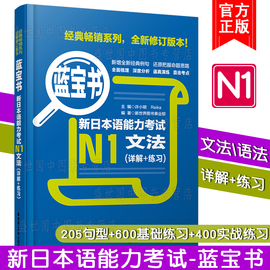 正版新日本(新日本)语能力考试n1文法(详解+练习)许小明(许小明)日语n1文法n1语法真题强化训练日语能力考试语法新思维日语一级语法句型教材