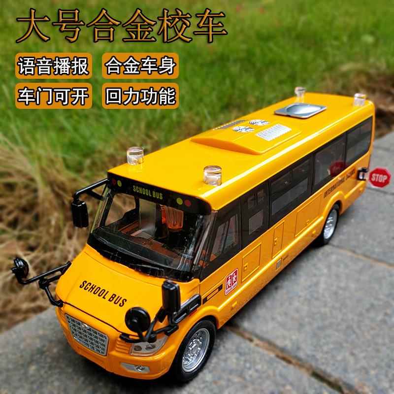 合金校车儿童巴士玩具车大号公交车大巴仿真语音开门公共汽车模型