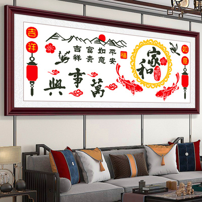 2024新款家和万事兴十字绣客厅大副手工刺绣吉祥如意简单好绣挂画