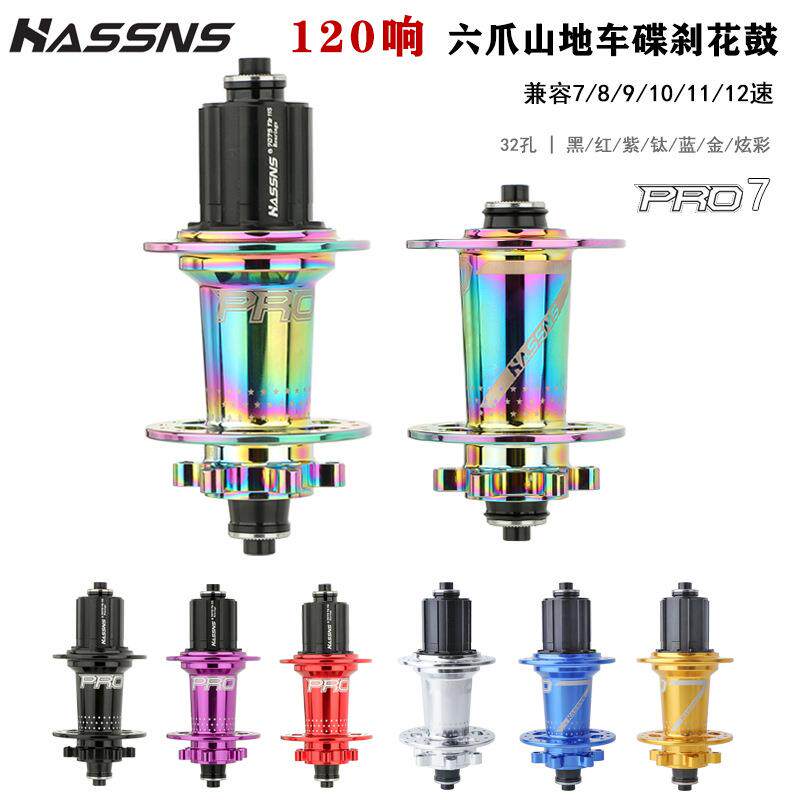 HASSNS PRO7山地车花鼓六爪120响快拆24孔32孔四培林8 9 10 11速