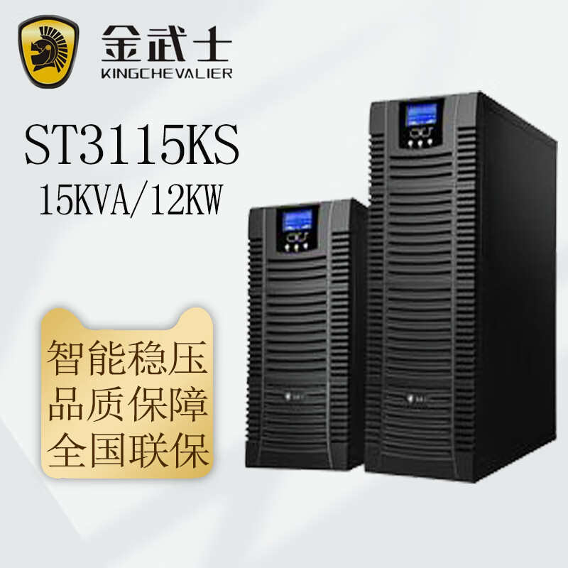 金武士UPS电源ST3110KS/ST3115KS/ST3120KS三进单出稳压备用电源