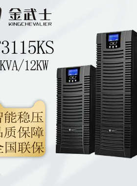 金武士UPS电源ST3110KS/ST3115KS/ST3120KS三进单出稳压备用电源