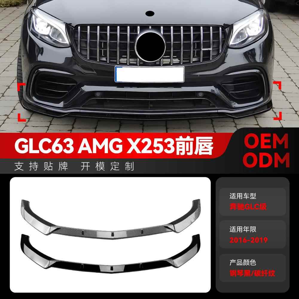 适用2016-2019奔驰glc级glc63x253amg前杠前唇前铲前包围改装件