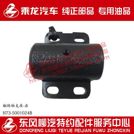 原厂部品乘龙H7前翻转轴支座左边H73-5001023B/右边5001024B