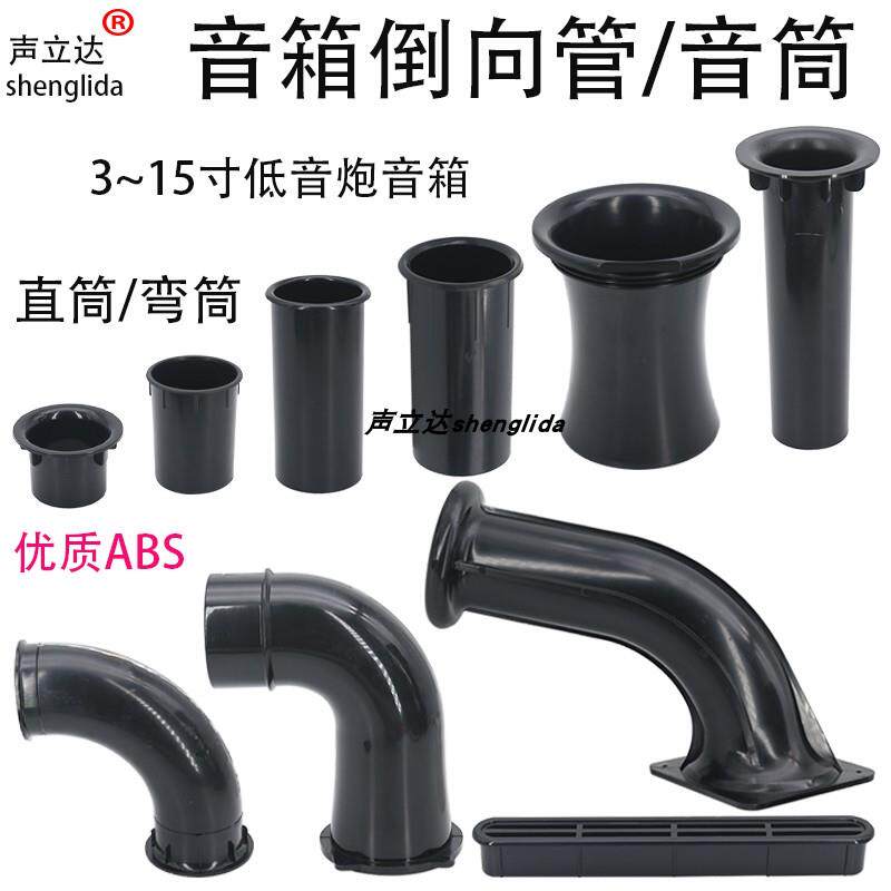hifi音箱导向管塑料管ABS低音炮倒相管排气孔直通沙漏式弯形音