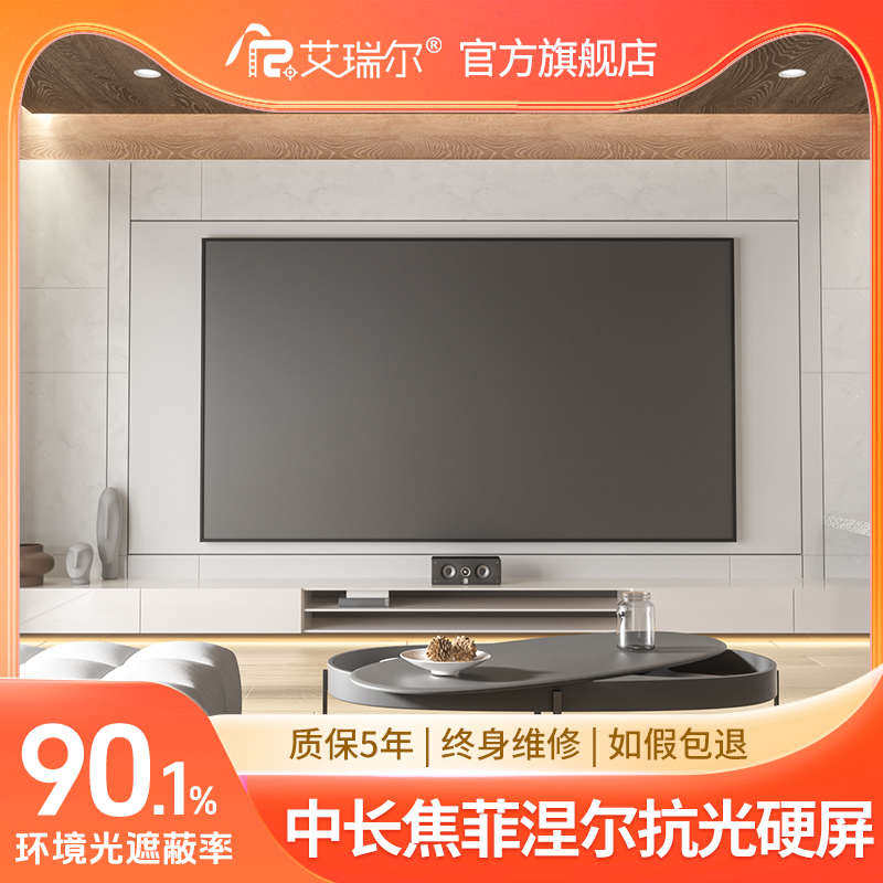艾瑞尔菲涅尔抗光硬屏 家用办公高清中长焦客厅抗光投影幕布100/120寸硬屏投影仪幕布