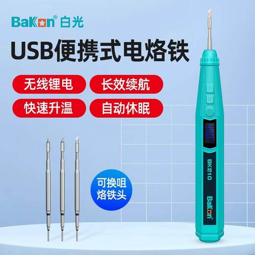 无线充电白光电烙铁BK210家用套装便携式可调温自动休眠维修专用