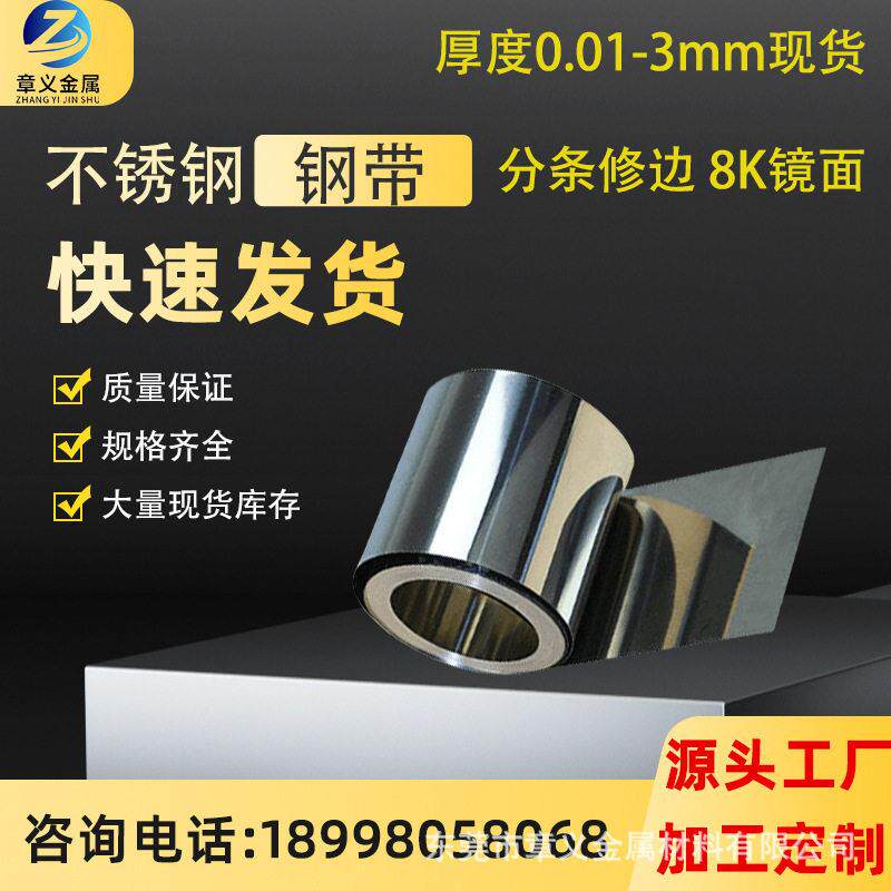301特硬不锈钢带不锈钢板弹簧片 304 201镀镍钢不锈纲卷精密分条