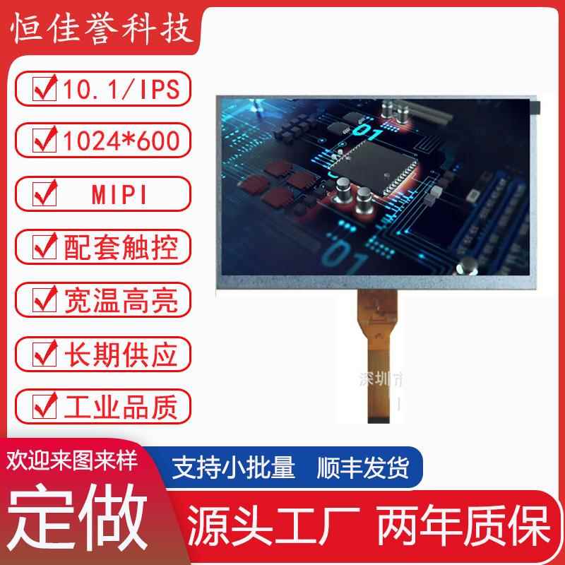 10.1寸LCD显示屏 IPS液晶屏 1024*600 高亮度 车机工控屏