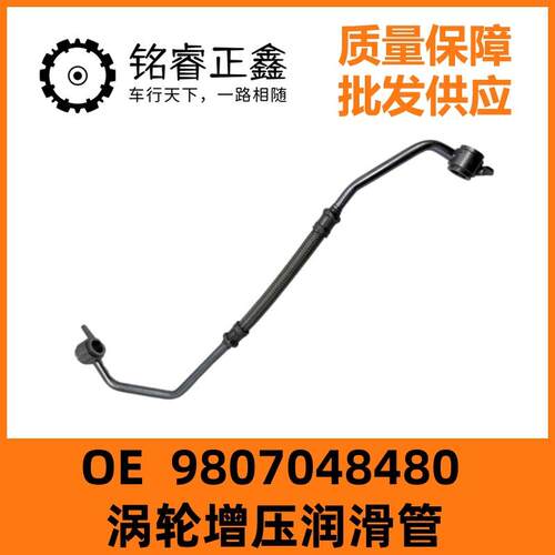 涡轮增压润滑管9807048480适用标致308S 408 雪铁龙C3XR C4L 1.2T