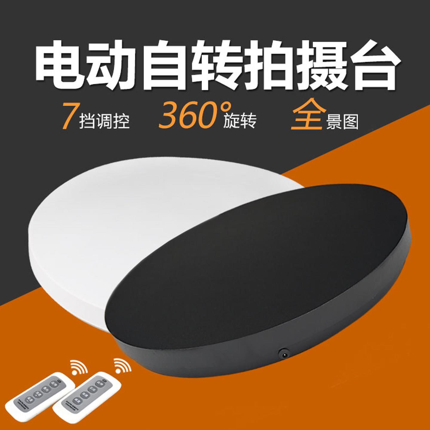 商品拍摄自动旋转底座 电动转盘展示台 双向旋转遥控控制七档调速
