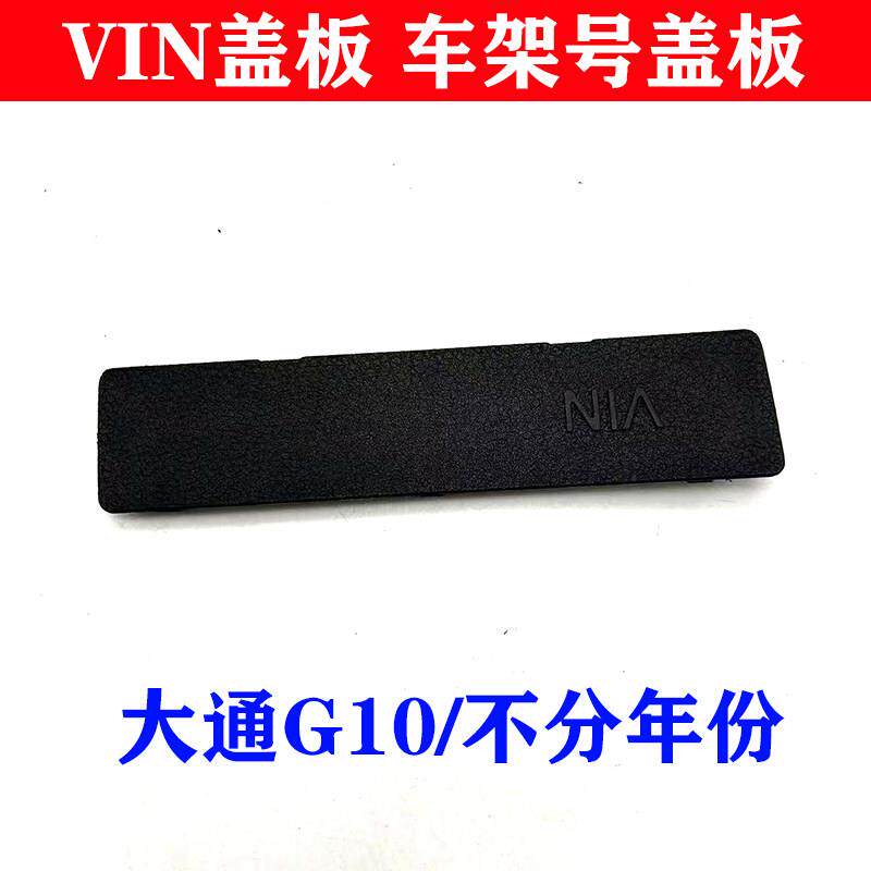 适上汽大通G10脚踏板盖板大车架号盖板盖板大通G10VIN堵盖踏板盖