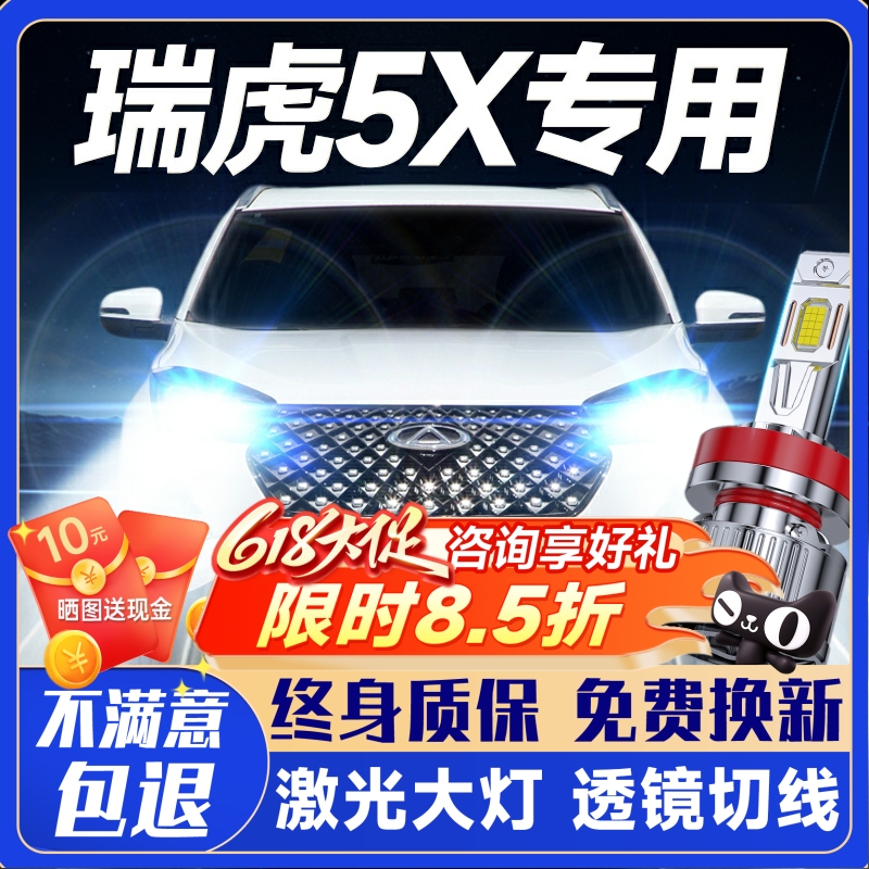 奇瑞瑞虎5X改装led大灯远光近光一体PLUS雾灯H1激光透镜汽车灯泡