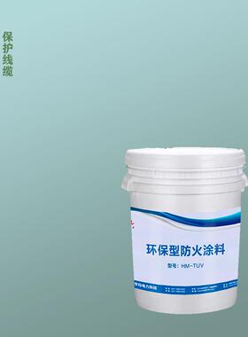 亨玛电力HM-TUV环保型防火涂料1kg耐冻耐油