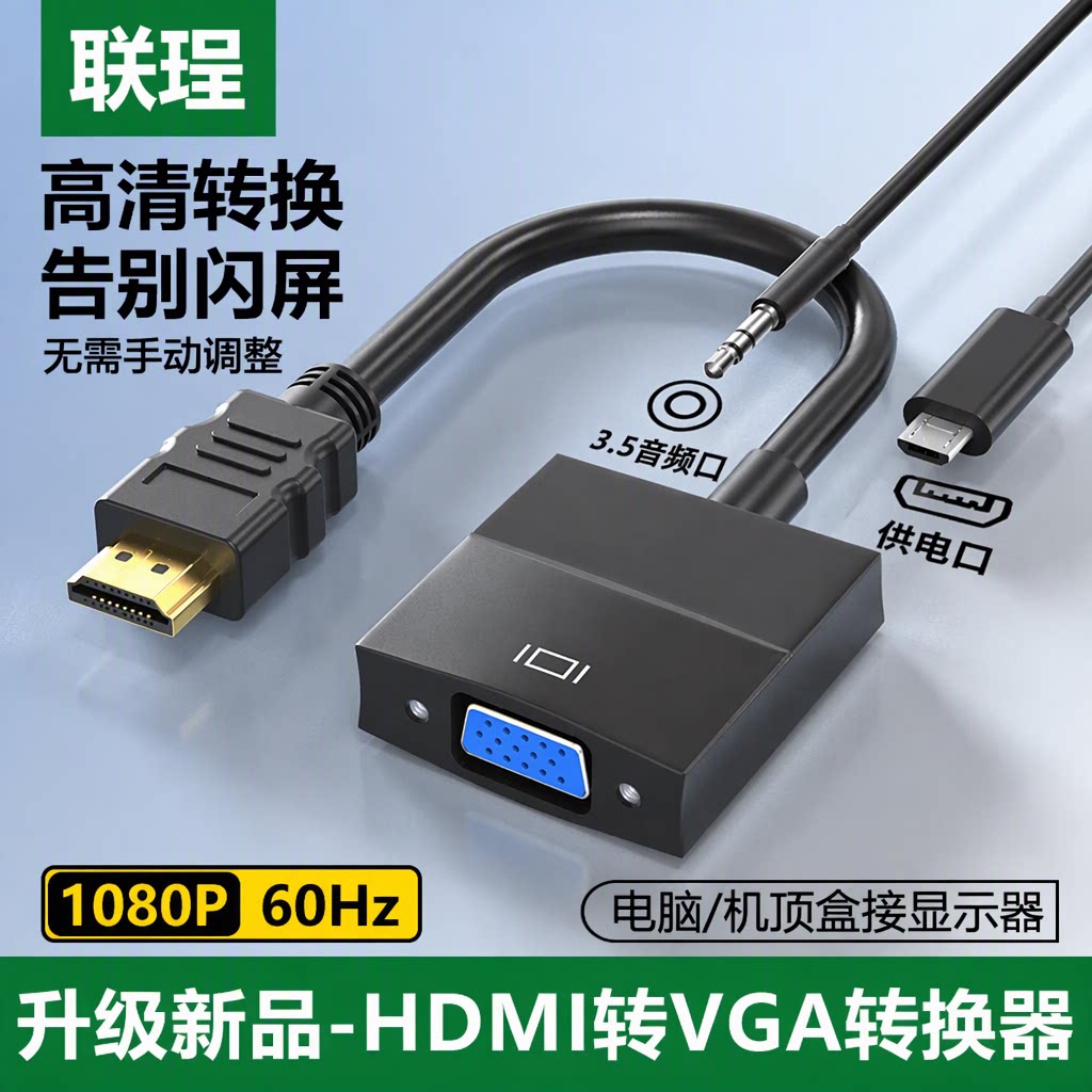 联珵 HDMI转VGA转换器1080P高清带音频电脑机顶盒显示器投影仪