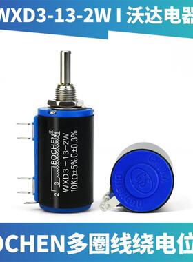 BOCHEN多圈线绕电位计WXD3-13-2W 1K 2.2K4.7K10K22K33K47K 1A
