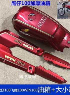 适用摩托车配件本田飞鹰100鹰仔100WIN100油箱边盖护板燃油壶侧盖