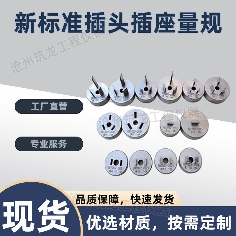 新标准插头插座量规家用类似用途单相检验两极通规14件套插头插座