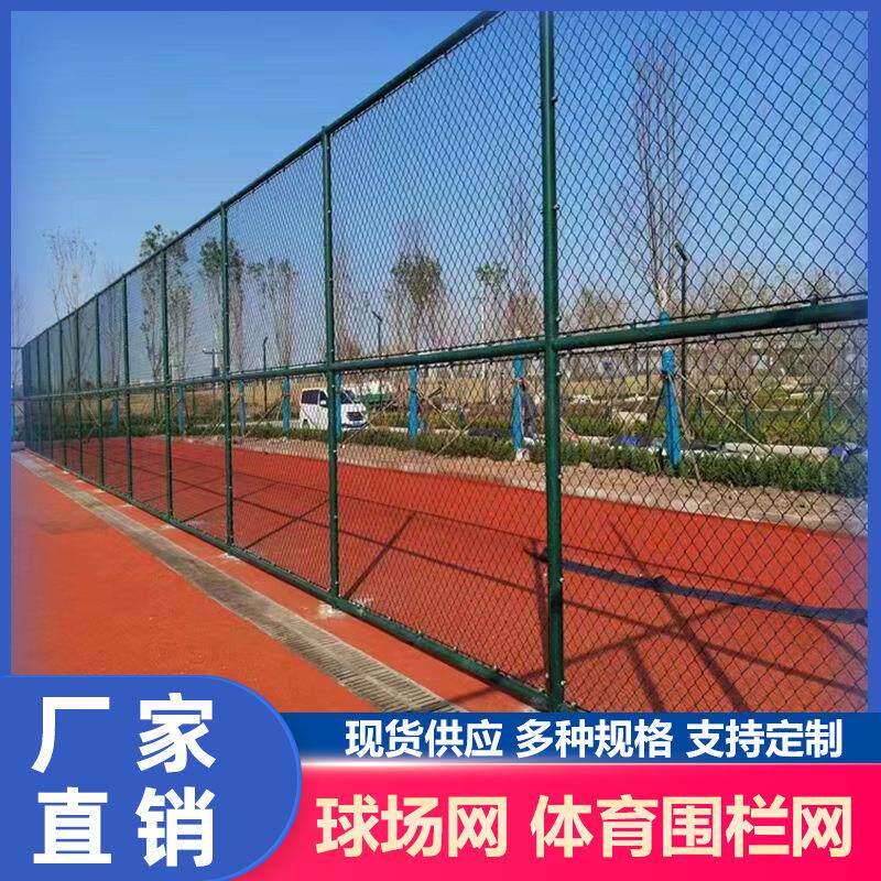体育场围栏网球场护栏网编织勾花网篮球场足球场户外运动场隔离网