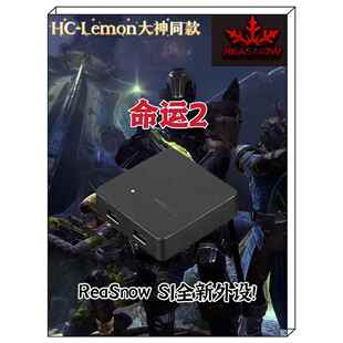 REASNOW S1 命运2 Lemon同款HCL转换器 pc无需手柄 平替xim无风险