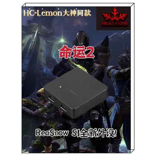 REASNOW S1 命运2 Lemon同款HCL转换器 pc无需手柄 平替xim无风险