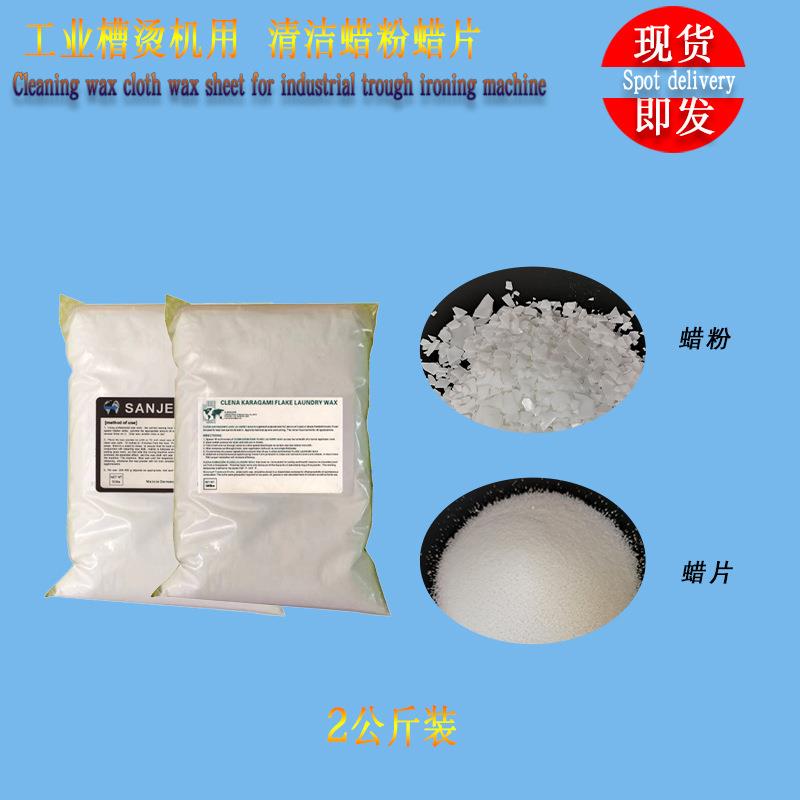 工业槽烫机大烫机配件蜡粉蜡片烫平设备配件2公斤除静电耐高温