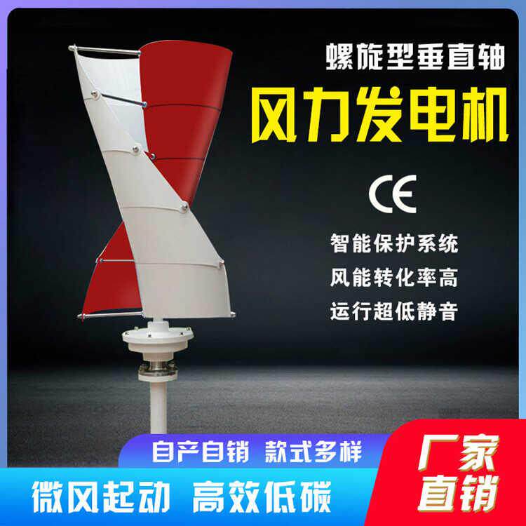 风力发电机/小型螺旋型100w-400w微风启动带控制器/家用/风光互补
