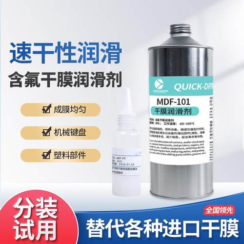 塑料件快干型消音润滑油键盘装配干膜润滑剂精密速干性皮膜氟素油