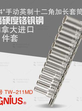 天赋GENIUS工具1/4进口11件套公制手动加长十二角套筒组TW-211MD