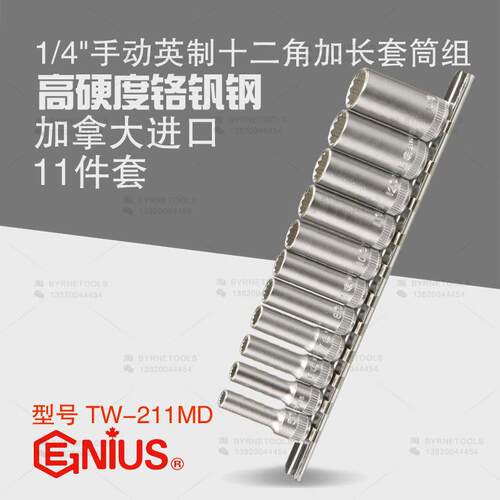 天赋GENIUS工具1/4进口11件套公制手动加长十二角套筒组TW-211MD
