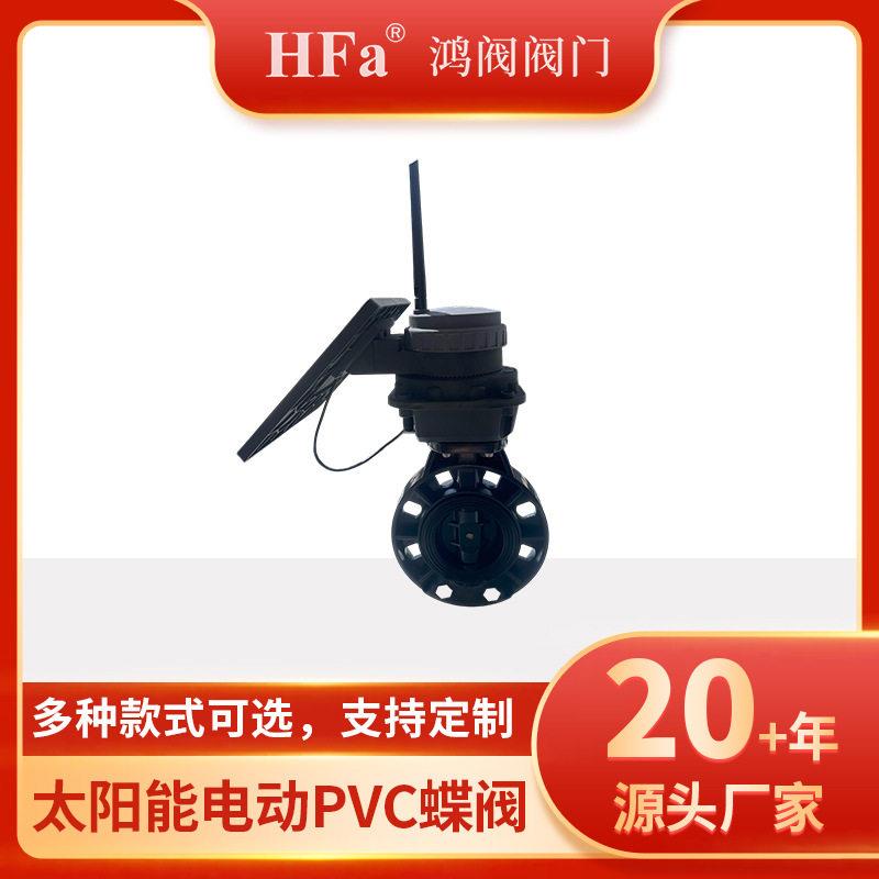 鸿阀太阳能4G远程控制电动蝶阀开关调节定时灌溉手机遥控耐腐蚀