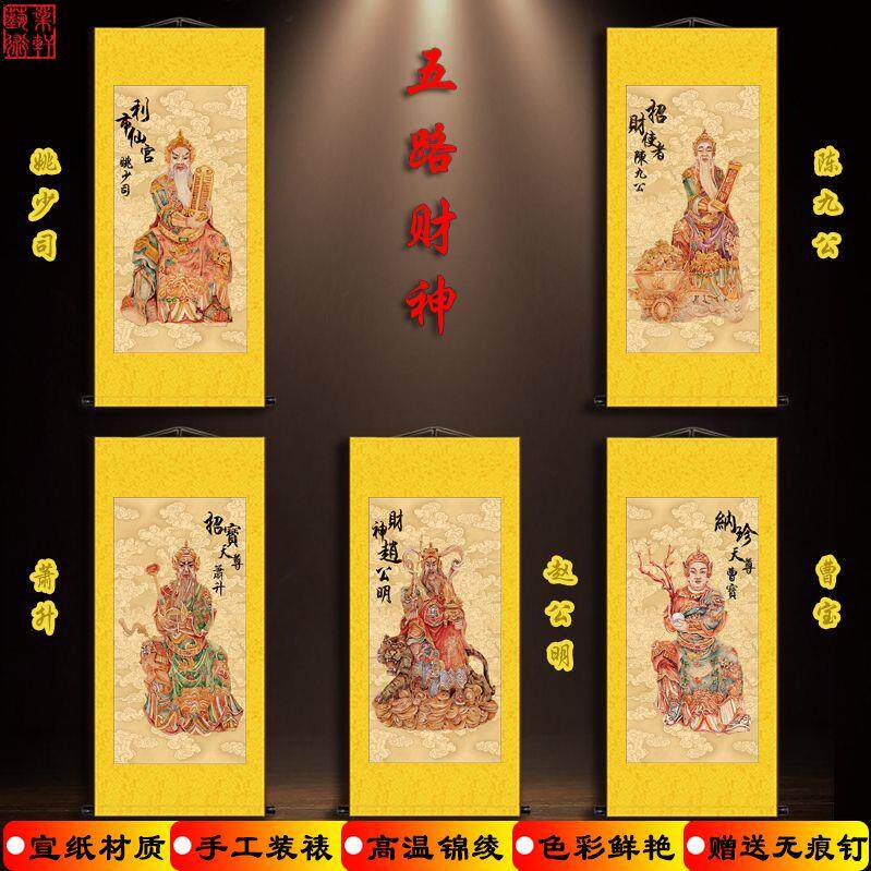 五路财神爷赵公明萧升曹宝姚少司陈九公画像 客厅玄关 宣纸卷轴画