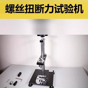 螺丝扭断力测试装 置扭矩破坏性试验力测试M2.5M3M4M5M6M8M10